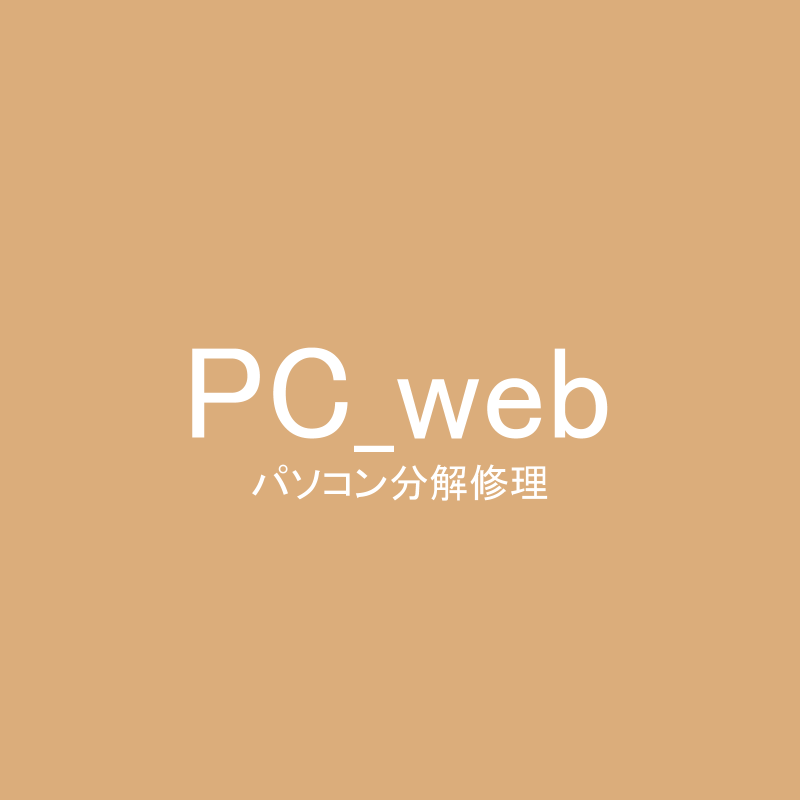 パソコン分解サイト：PC_web