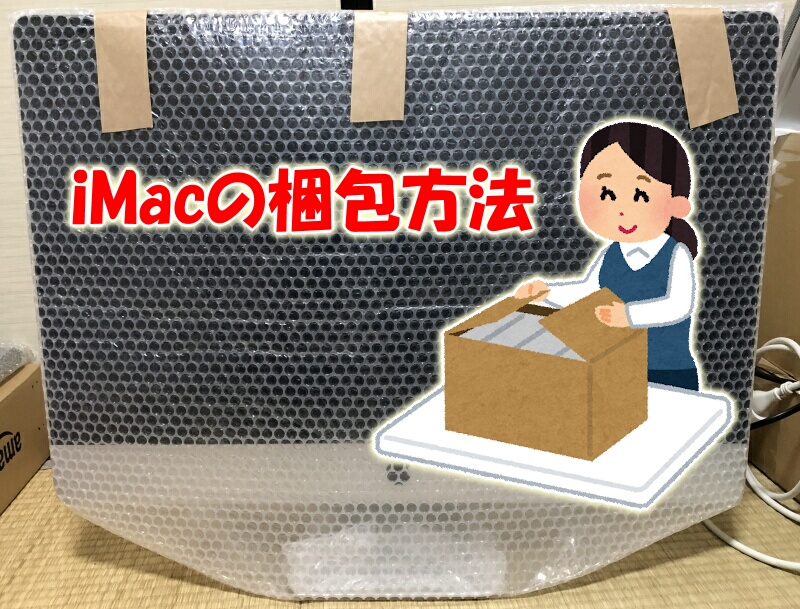 iMac梱包方法「Appleの27インチiMac」の梱包および発送方法 | パソコン 