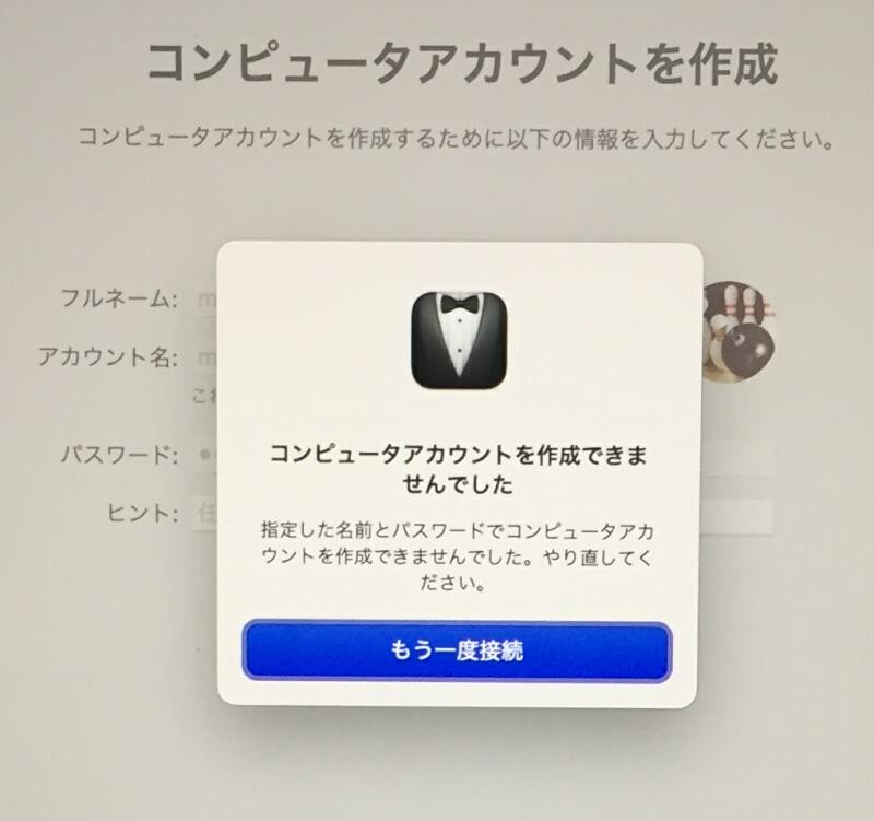 コンピューターアカウントを作成できませんでした M1チップmac のトラブル解決 パソコン修理ブログ